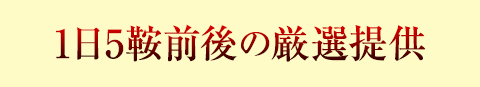 1日3〜5鞍の厳選提供