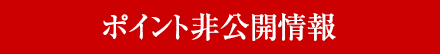 ポイント非公開情報