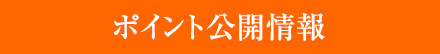 ポイント公開情報