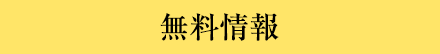 無料情報