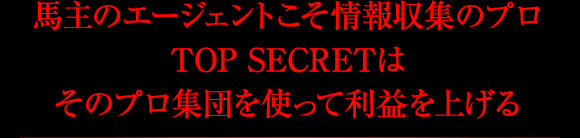 TOP SECRETが契約する馬主のエージェントとは