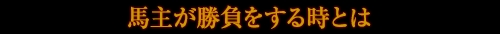 馬主が勝負をする時とは